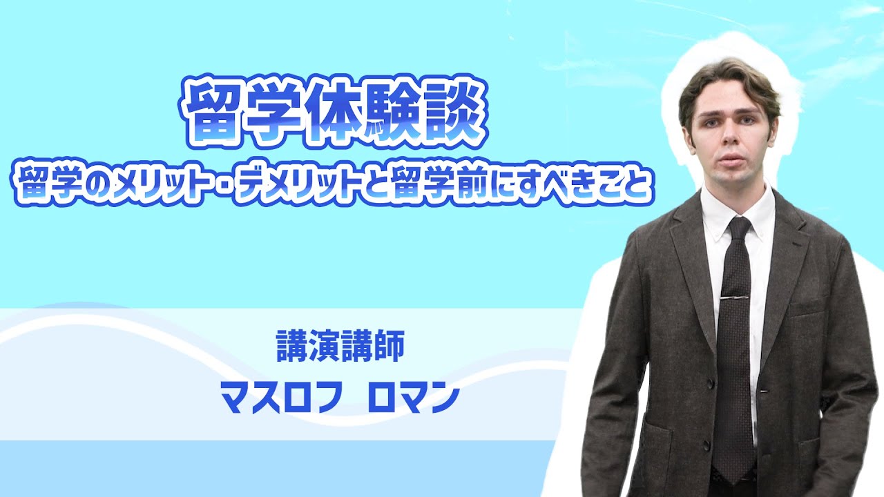 『留学体験談・留学のメリット・デメリットと留学前にすべきこと』