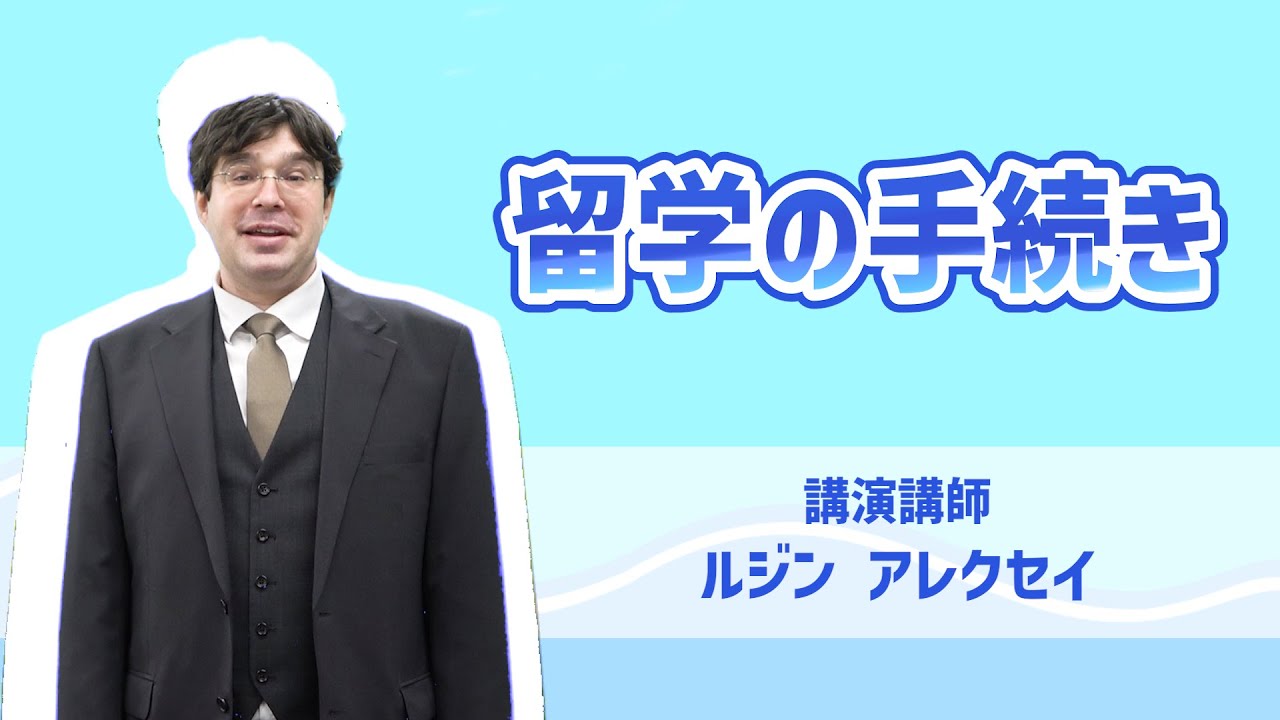 『留学の手続き』
