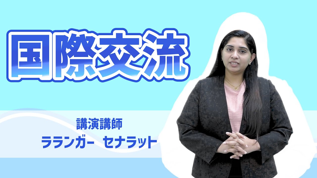 『国際交流』
