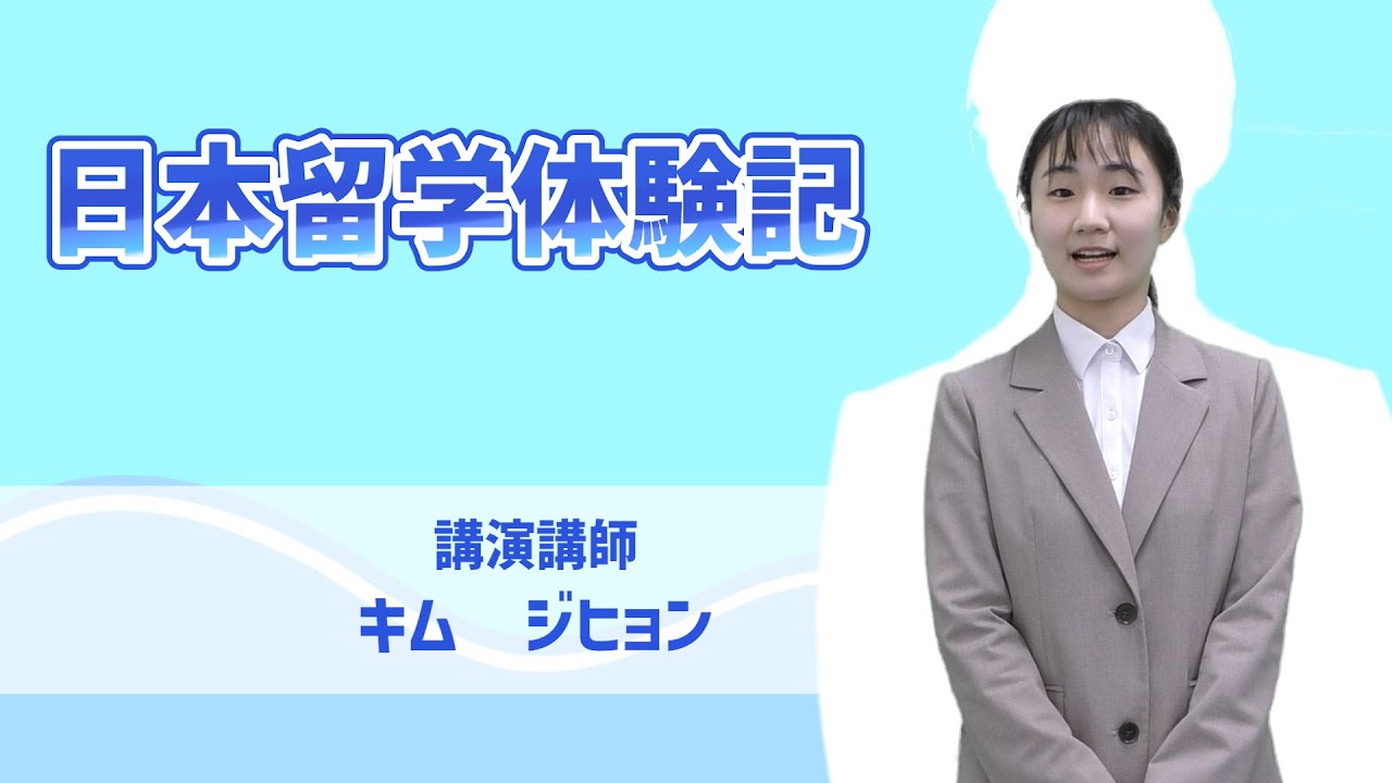 『日本留学体験記』