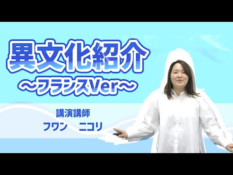 『異文化紹介』