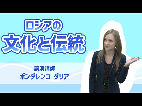 『ロシアの文化と伝統』