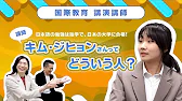 国際教育　講演講師　キム　ジヒョン