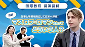 国際教育　講演講師　マスロフ　ロマン