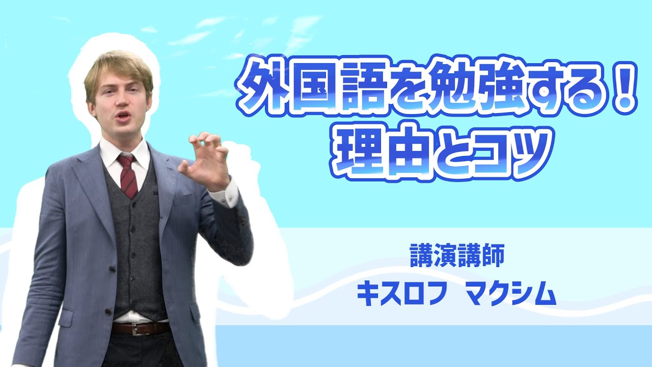 『外国語を勉強する！理由とコツ』