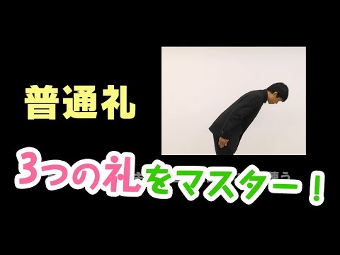 ②挨拶（礼）の種類