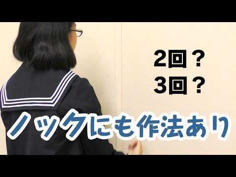 ⑤ノックは何回か？
