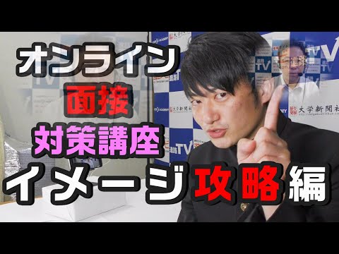 オンライン面接対策講座～イメージ攻略編～