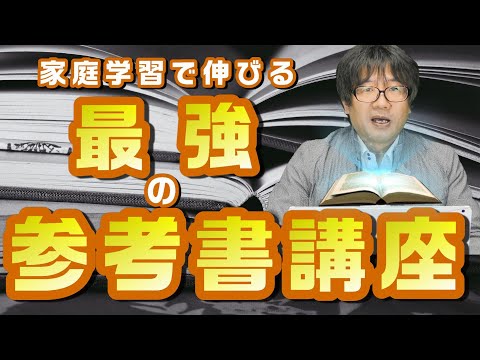 最強の参考書講座