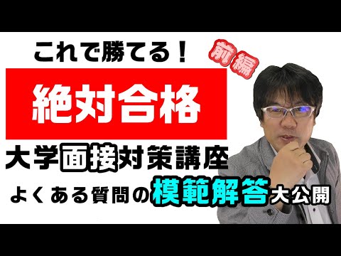 大学面接講座part1