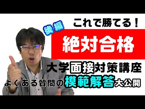 大学面接講座part2