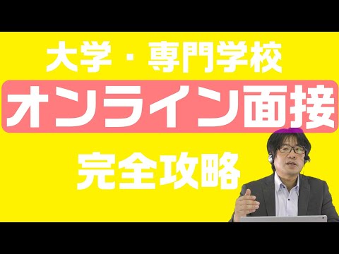 オンライン面接講座