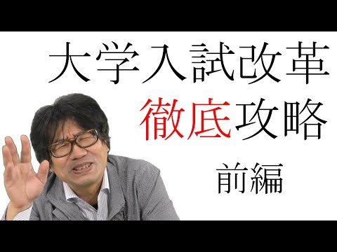大学入試改革攻略法～前編
