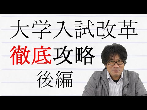 大学入試改革攻略法～後編