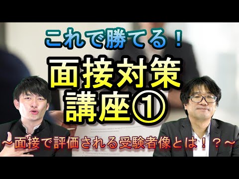 これで勝てる面接対策講座