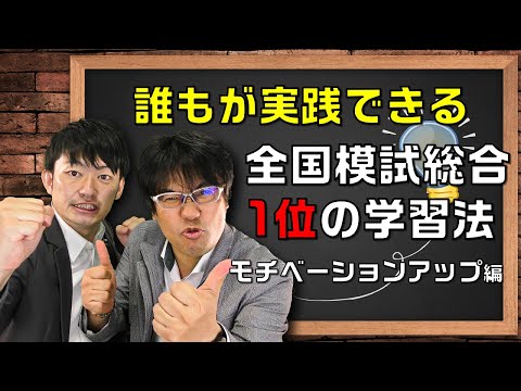 全国模試総合1位の学習法
