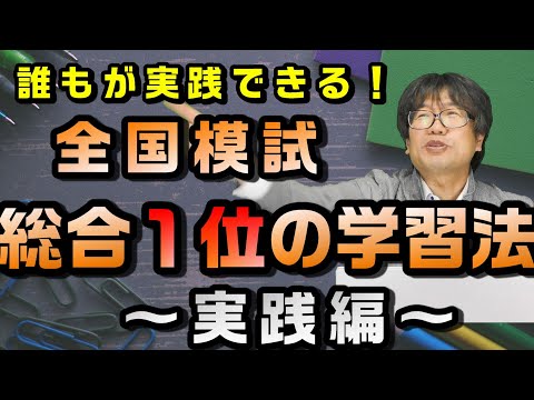 全国総試総合1位の学習法～実践編