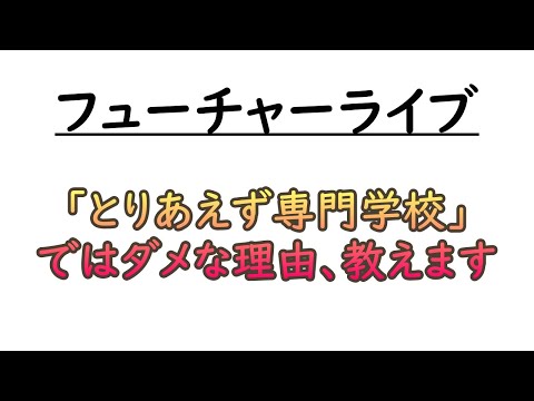 「とりあえず専門学校」ではダメな理由、教えます