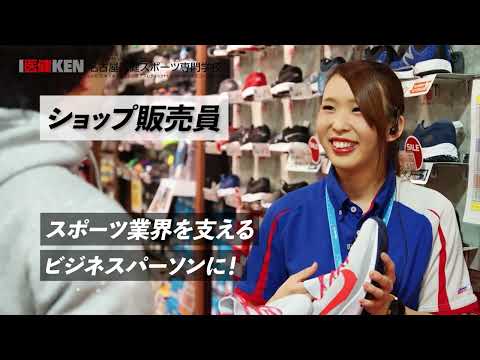 スポーツについて学べる学校