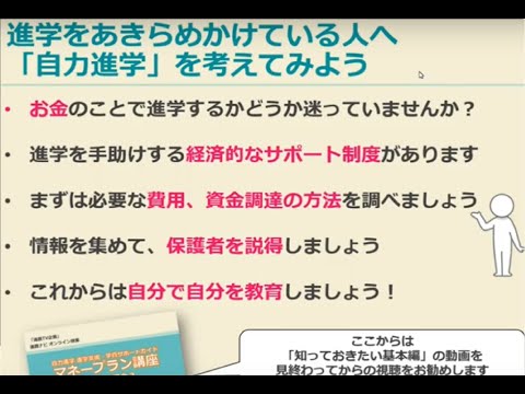 自力進学 編 マネープラン ・ 奨学金 講座 
