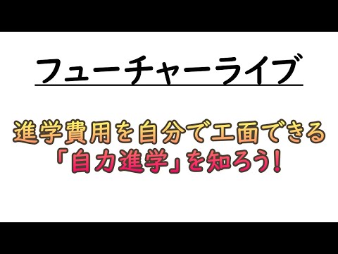 進学費用を自分で工面できる「自力進学」を知ろう！