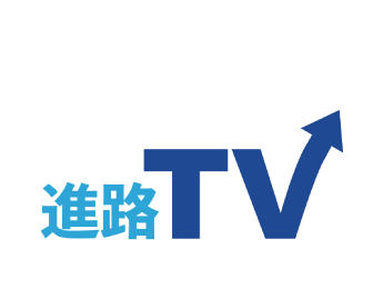 進路TV