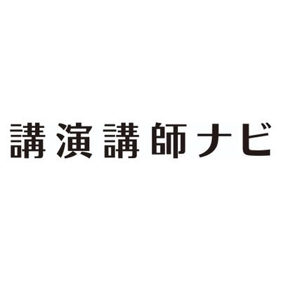 講演講師ナビ
