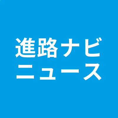 進路ナビニュース