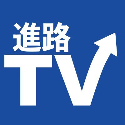 進路TV