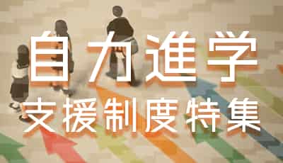 自力進学支援制度特集