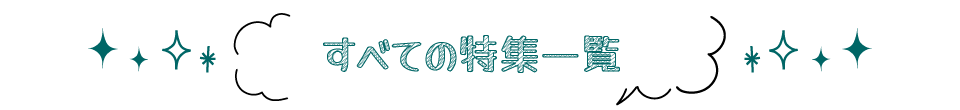今月のおすすめ