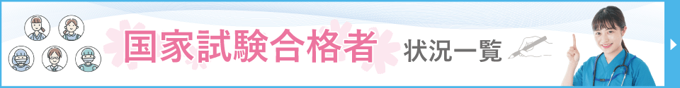 国家試験合格者状況一覧
