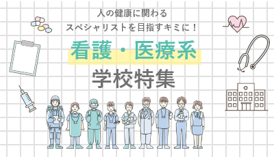看護・医療系の学校特集 イメージ画像