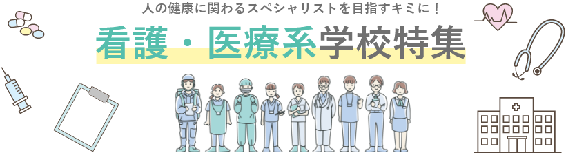 人の健康に関わるスペシャリストを目指すキミに!看護・医療系学校特集