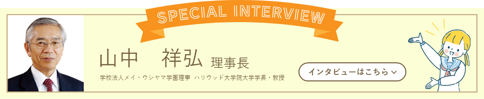 山中祥弘理事長スペシャルインタビュー　インタビューはこちら