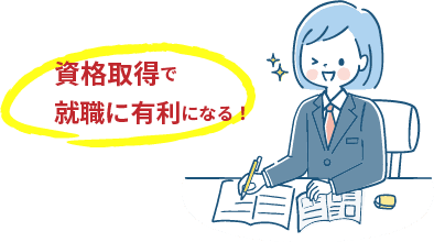 資格取得で就職に有利になる!