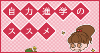 自力進学のススメ イメージ画像