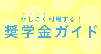奨学金ガイド イメージ画像