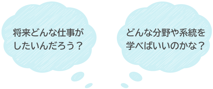 将来どんな仕事がしたいんだろう
