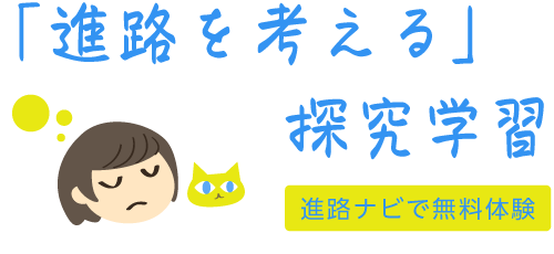 進路ナビで無料体験！「進路を考える」探究学習