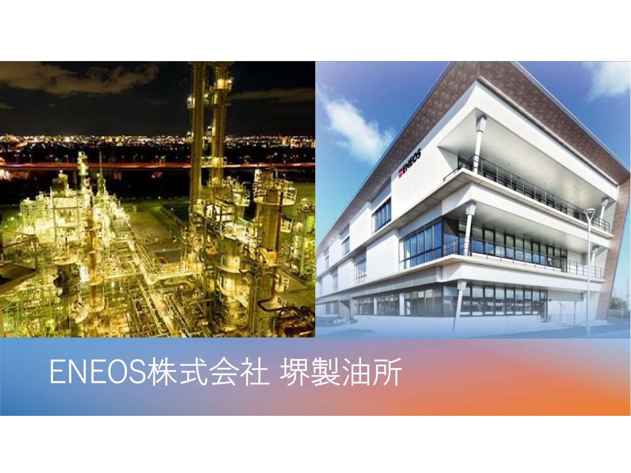 ENEOS株式会社 堺製油所