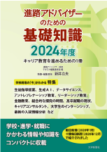 進路アドバイザーのための基礎知識