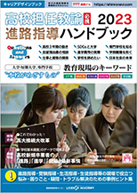 進路指導ハンドブック