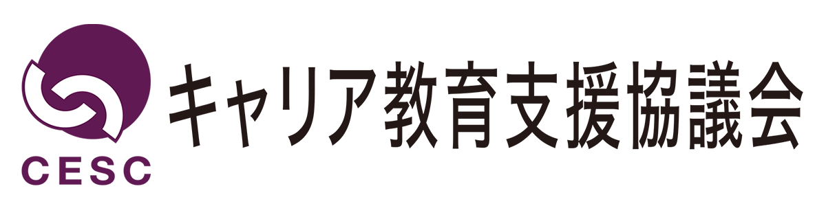 キャリア支援協議会