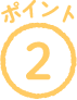 ポイント2