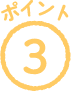 ポイント3