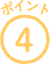 ポイント4