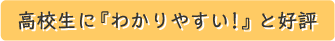 高校生に『わかりやすい！と好評