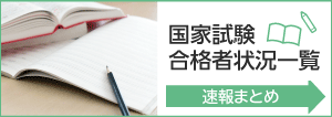 国家試験合格者状況まとめ