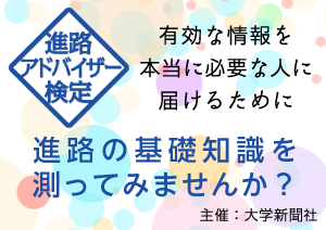 進路アドバイザー検定